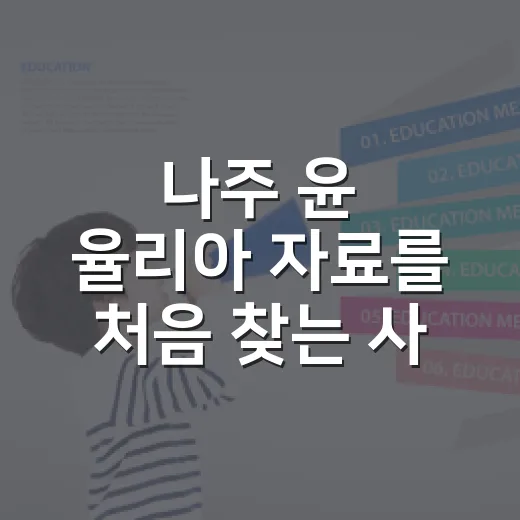 나주 윤 율리아 자료를 처음 찾는 사람이 혼란 줄이는 방법 - 요약