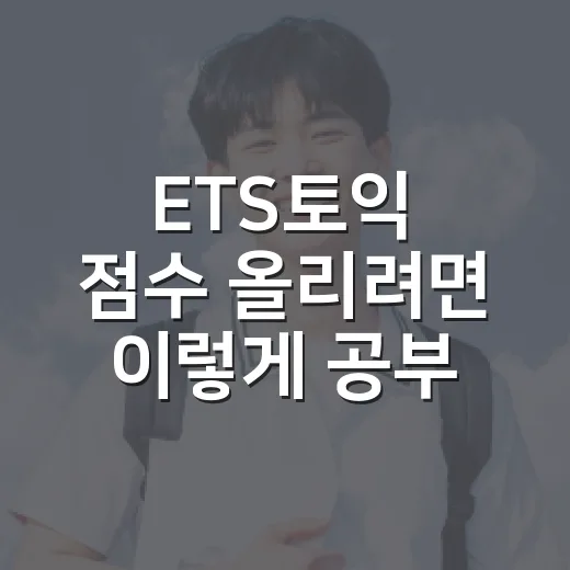 ETS토익 점수 올리려면 이렇게 공부하세요: 초보자도 유지되는 4주 학습 방법 - 요약