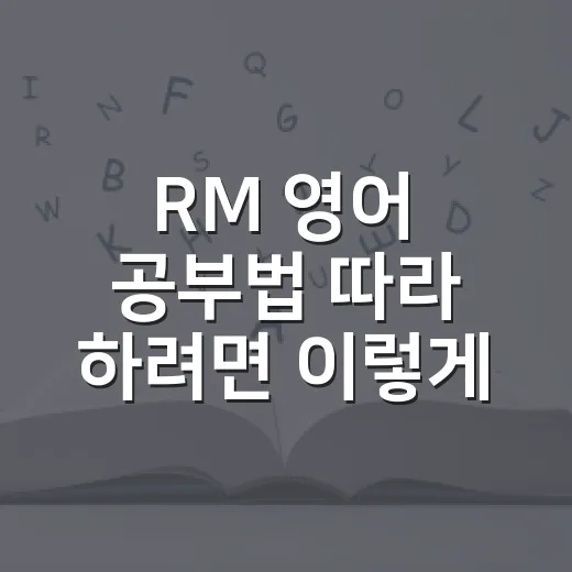 RM 영어 공부법 따라 하려면 이렇게 시작하세요 - 요약