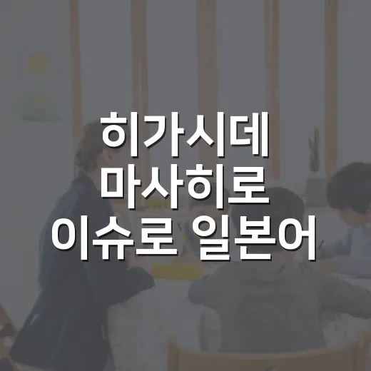 히가시데 마사히로 이슈로 일본어 시사 독해 공부하는 방법 - 요약