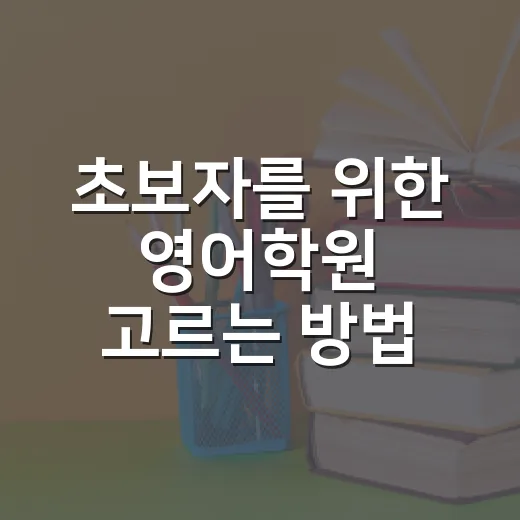 초보자를 위한 영어학원 고르는 방법, 레벨테스트보다 먼저 볼 것들 - 요약
