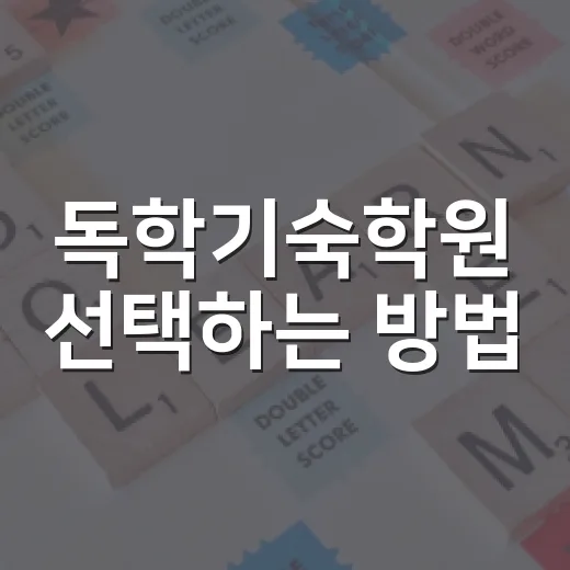독학기숙학원 선택하는 방법, 혼자 공부가 흔들리는 수험생이라면 이렇게 보세요 - 요약