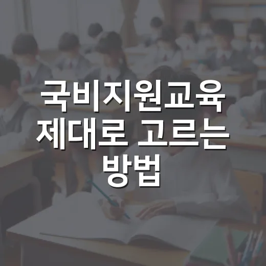 국비지원교육 제대로 고르는 방법, 카드 발급보다 먼저 볼 것들 - 요약