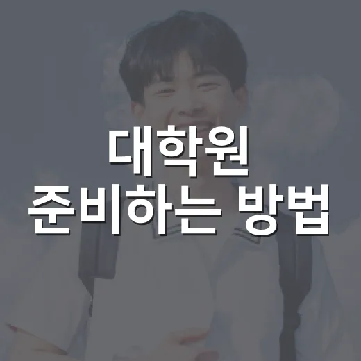 대학원 준비하는 방법, 직장인과 학부생이 먼저 잡아야 할 공부 시스템 - 요약