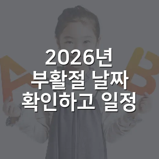 2026년 부활절 날짜 확인하고 일정까지 챙기는 방법 - 요약