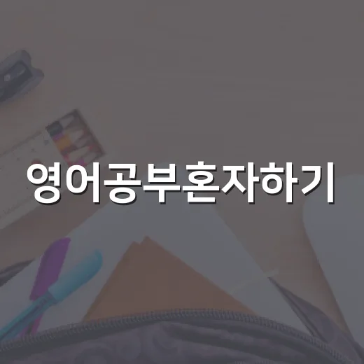 영어공부혼자하기, 작심삼일을 줄이는 현실적인 방법 - 요약