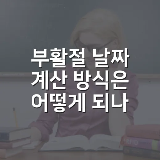 부활절 날짜 계산 방식은 어떻게 되나요? 초보자를 위한 쉬운 계산 방법 - 요약