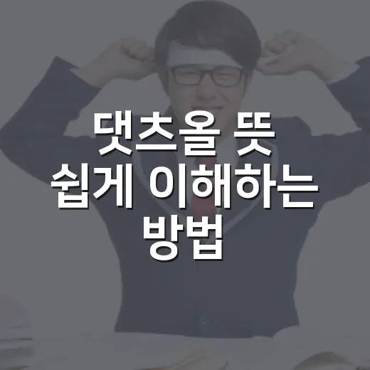댓츠올 뜻 쉽게 이해하는 방법: 시험 영어처럼 외우지 않는 표현 정리 - 요약