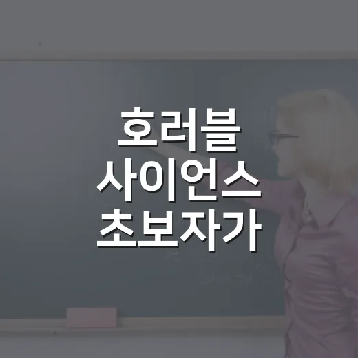 호러블 사이언스 초보자가 재미와 성적을 같이 잡는 방법 - 요약