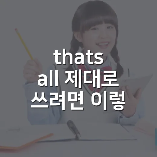 that's all 제대로 쓰려면 이렇게 익히는 방법 - 요약