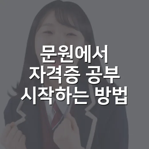 문원에서 자격증 공부 시작하는 방법, 초보자는 이렇게 잡으면 덜 흔들립니다 - 요약