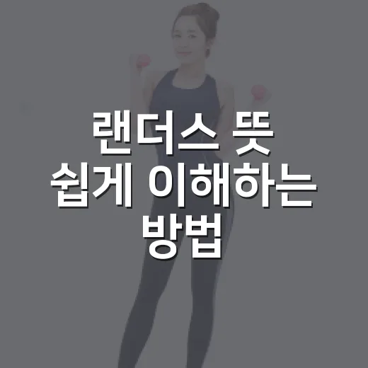 랜더스 뜻 쉽게 이해하는 방법: 팀 이름에 담긴 의미까지 - 요약