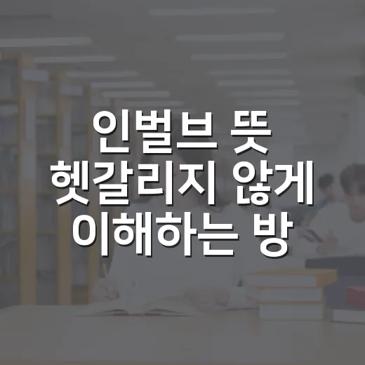 인벌브 뜻 헷갈리지 않게 이해하는 방법 - 요약