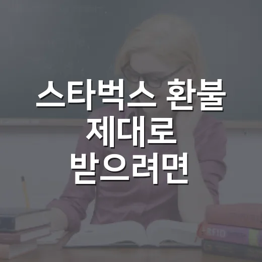 스타벅스 환불 제대로 받으려면 이렇게 확인하는 방법 - 요약