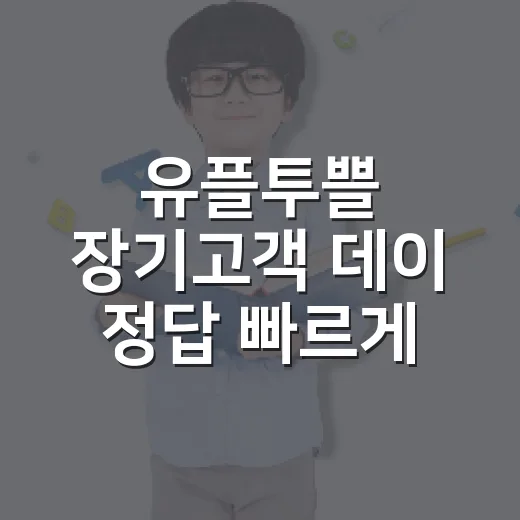 유플투쁠 장기고객 데이 정답 빠르게 확인하는 방법 - 요약