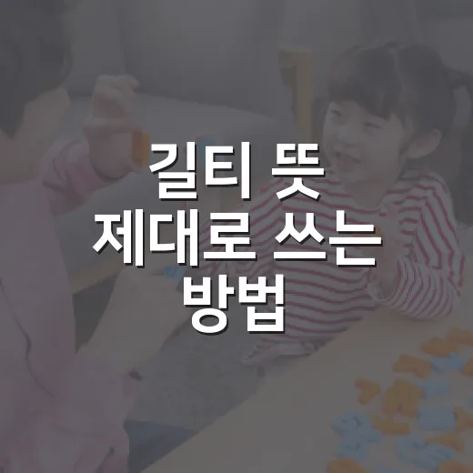 길티 뜻 제대로 쓰는 방법: guilty 원뜻부터 길티플레저까지 - 요약