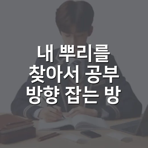 내 뿌리를 찾아서 공부 방향 잡는 방법 - 요약