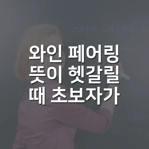 와인 페어링 뜻이 헷갈릴 때 초보자가 맞춰보는 방법 - 요약