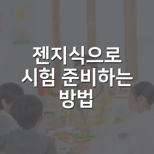 젠지식으로 시험 준비하는 방법: 꾸준히 이기는 공부 루틴 만들기 - 요약