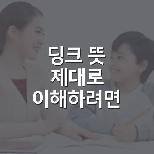 딩크 뜻 제대로 이해하려면 이렇게 보면 쉽습니다 - 요약