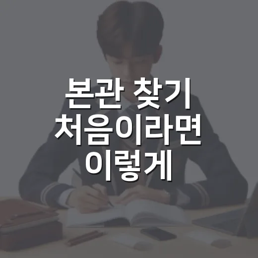 본관 찾기 처음이라면 이렇게 확인하는 방법 - 요약