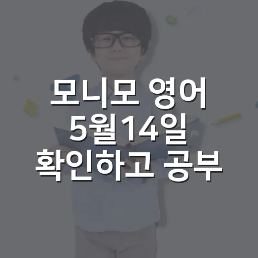 모니모 영어 5월14일 확인하고 공부 루틴으로 연결하는 방법 - 요약