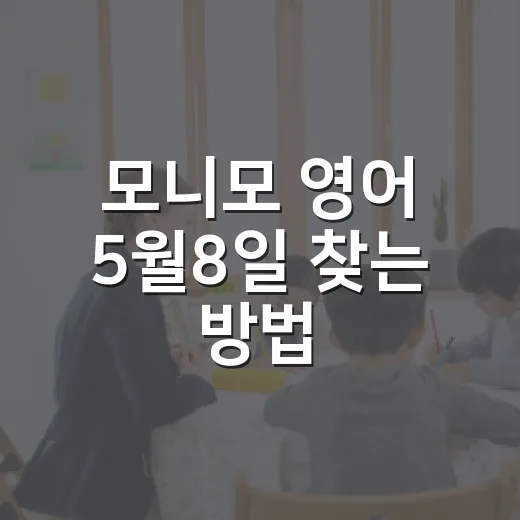 모니모 영어 5월8일 찾는 방법, 정답보다 중요한 공부 루틴 만들기 - 요약