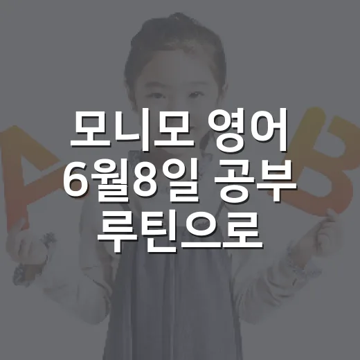 모니모 영어 6월8일 공부 루틴으로 놓치지 않는 방법 - 요약