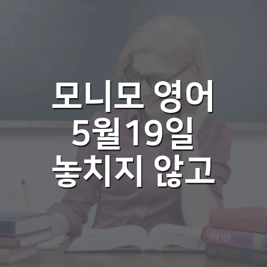 모니모 영어 5월19일 놓치지 않고 공부 기록으로 남기는 방법 - 요약