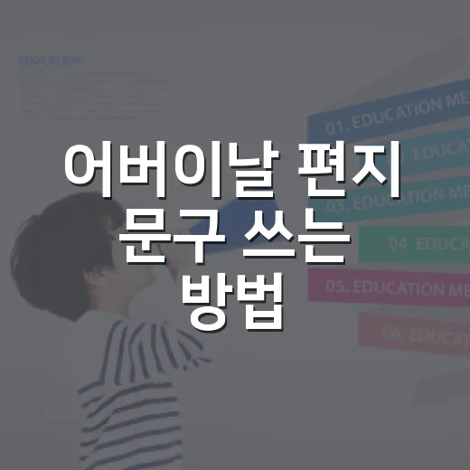 어버이날 편지 문구 쓰는 방법, 짧아도 진심이 전해지게 - 요약