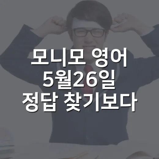 모니모 영어 5월26일 정답 찾기보다 오래 기억하는 방법 - 요약