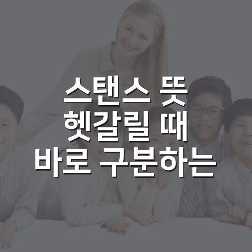 스탠스 뜻 헷갈릴 때 바로 구분하는 방법 - 요약