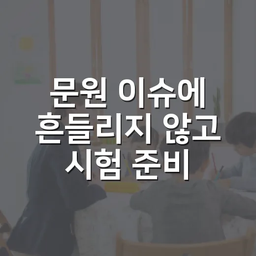 문원 이슈에 흔들리지 않고 시험 준비하는 방법 - 요약
