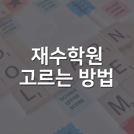 재수학원 고르는 방법, 성적보다 먼저 확인할 5가지 - 요약