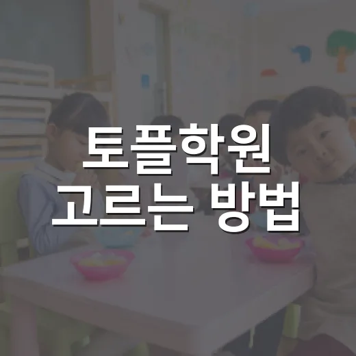 토플학원 고르는 방법, 점수보다 먼저 봐야 할 기준 - 요약