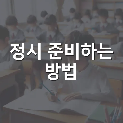 정시 준비하는 방법, 성적대별로 흔들리지 않게 가는 법 - 요약