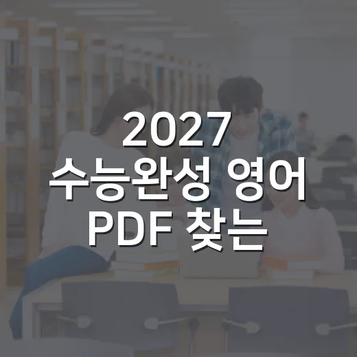 2027 수능완성 영어 PDF 찾는 학생이 먼저 확인해야 할 공부 방법 - 요약