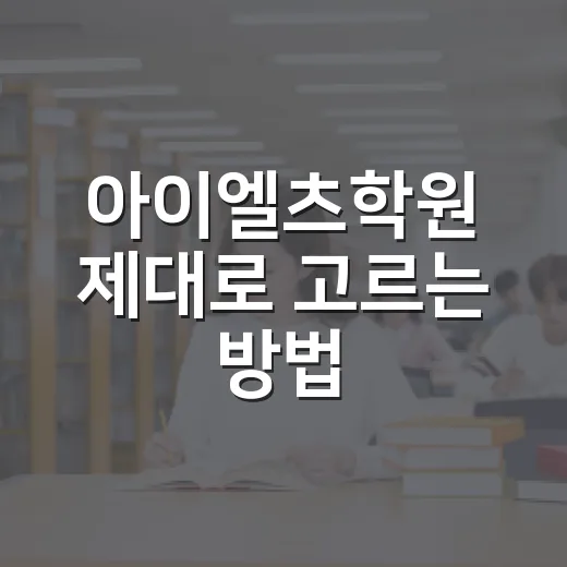 아이엘츠학원 제대로 고르는 방법, 초보자가 덜 헤매려면 이렇게 보세요 - 요약
