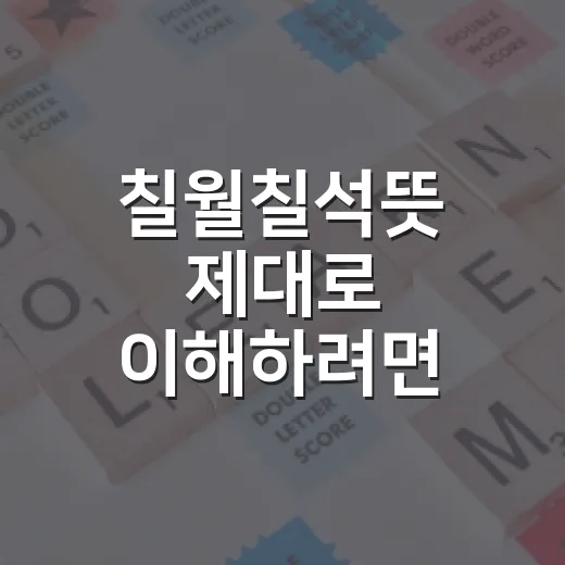 칠월칠석뜻 제대로 이해하려면 이렇게 기억하세요 - 요약