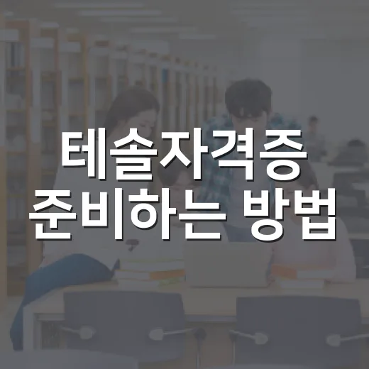 테솔자격증 준비하는 방법, 영어 전공자가 아니어도 이렇게 시작하면 됩니다 - 요약