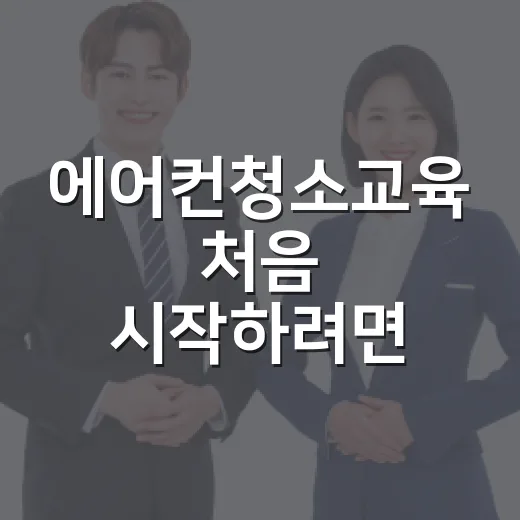 에어컨청소교육 처음 시작하려면 이렇게 고르세요 - 요약