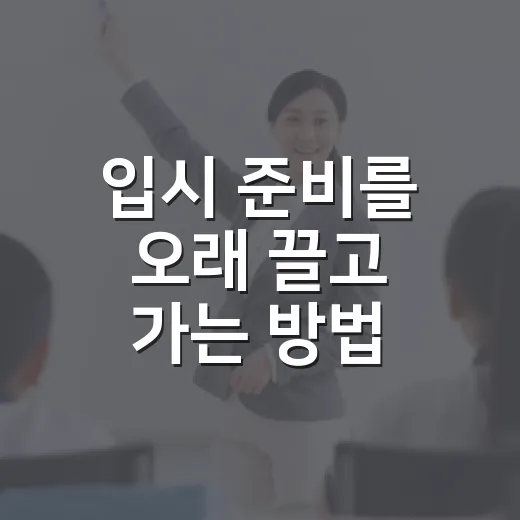 입시 준비를 오래 끌고 가는 방법, 점수보다 먼저 잡아야 할 공부 시스템 - 요약