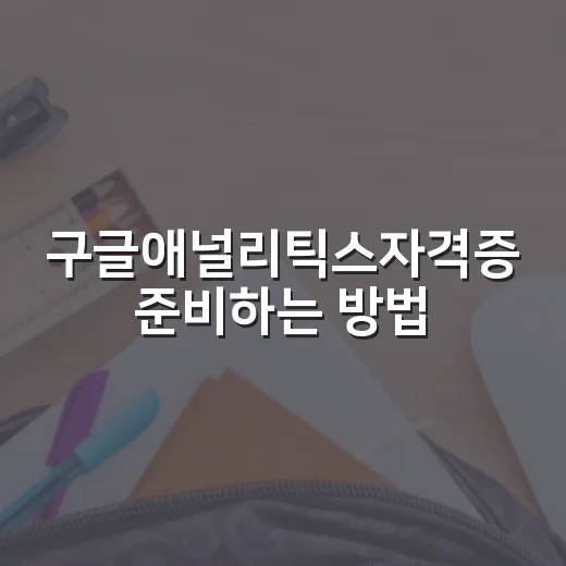 구글애널리틱스자격증 준비하는 방법, 초보자는 이렇게 잡으면 덜 헤맵니다 - 요약