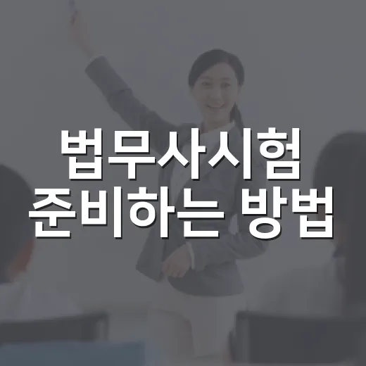 법무사시험 준비하는 방법, 처음 6개월은 이렇게 굴리면 됩니다 - 요약
