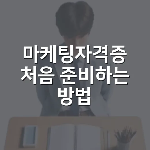 마케팅자격증 처음 준비하는 방법, 실무와 취업에 맞춰 고르는 기준 - 요약