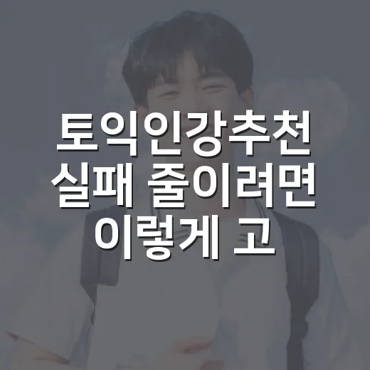 토익인강추천 실패 줄이려면 이렇게 고르세요 - 요약