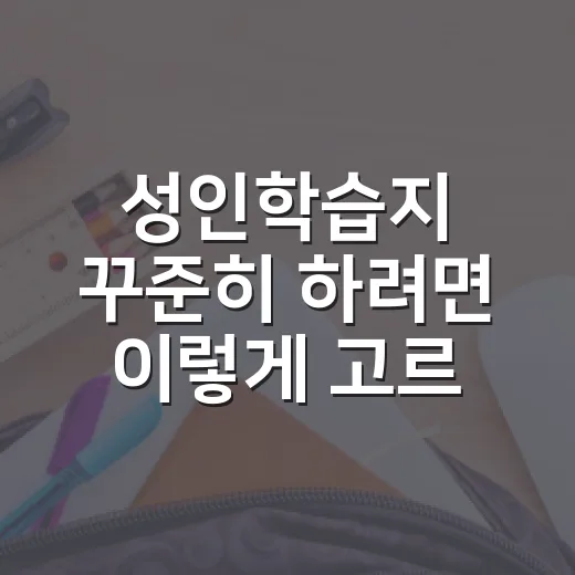 성인학습지 꾸준히 하려면 이렇게 고르세요 - 요약