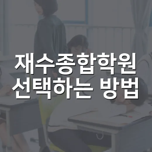 재수종합학원 선택하는 방법, 초반 3개월을 버티는 기준부터 잡기 - 요약