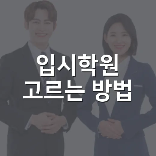 입시학원 고르는 방법, 성적대별로 실패 줄이려면 이렇게 보세요 - 요약