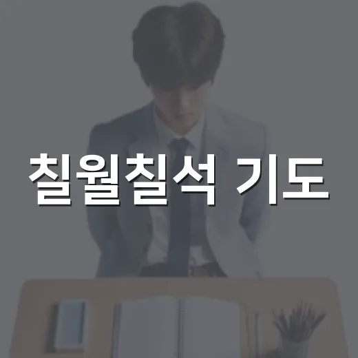 칠월칠석 기도, 시험 준비생이 마음을 다잡는 방법 - 요약